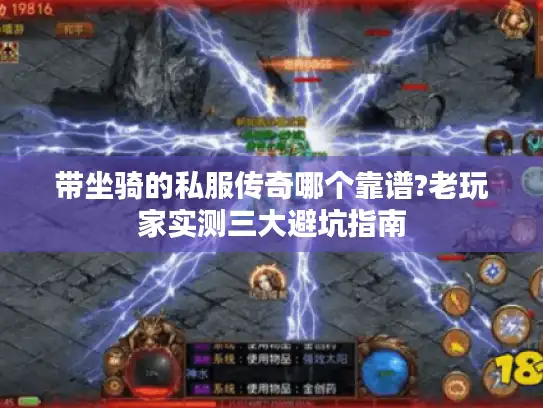 带坐骑的私服传奇哪个靠谱?老玩家实测三大避坑指南