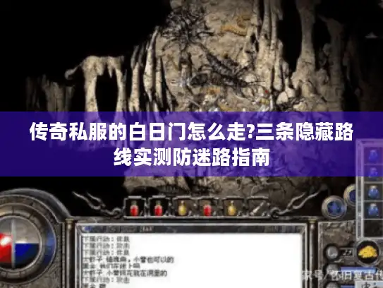 传奇私服的白日门怎么走?三条隐藏路线实测防迷路指南
