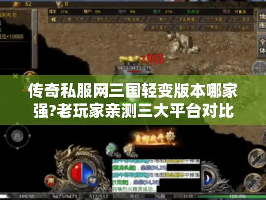 传奇私服网三国轻变版本哪家强?老玩家亲测三大平台对比