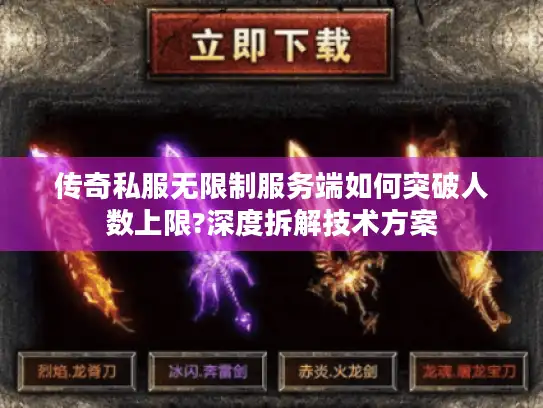 传奇私服无限制服务端如何突破人数上限?深度拆解技术方案