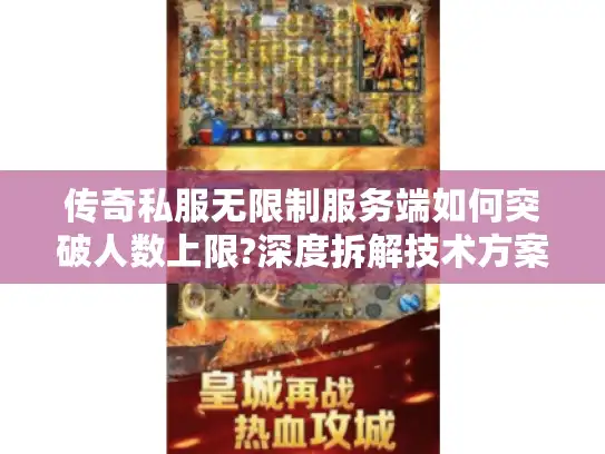 传奇私服无限制服务端如何突破人数上限?深度拆解技术方案