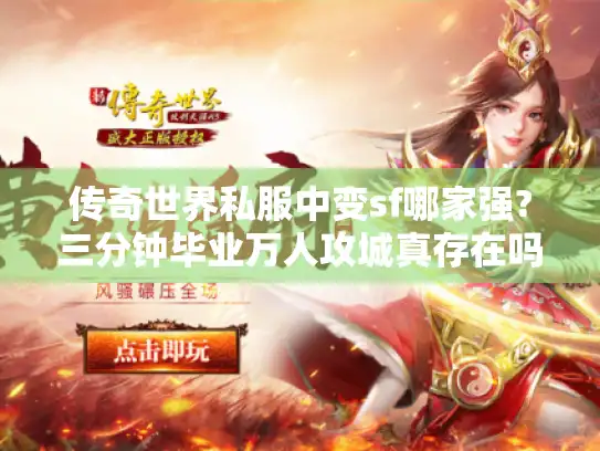 传奇世界私服中变sf哪家强?三分钟毕业万人攻城真存在吗