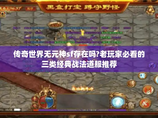 传奇世界无元神sf存在吗?老玩家必看的三类经典战法道服推荐