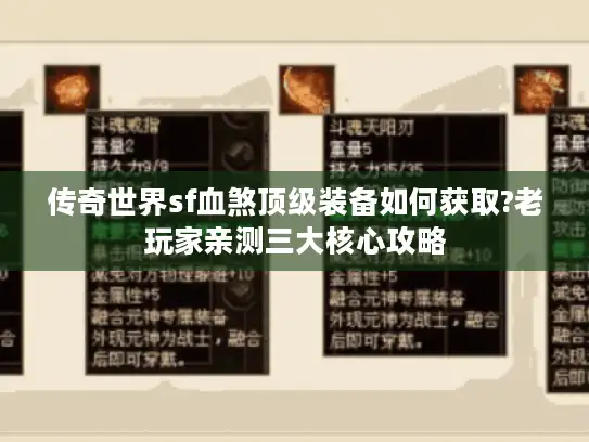 传奇世界sf血煞顶级装备如何获取?老玩家亲测三大核心攻略
