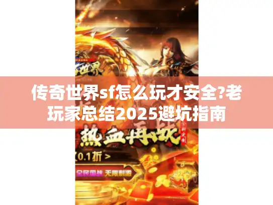 传奇世界sf怎么玩才安全?老玩家总结2025避坑指南