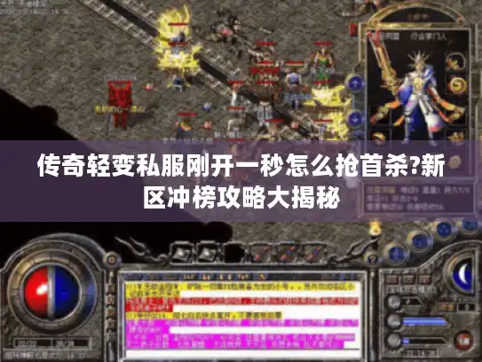传奇轻变私服刚开一秒怎么抢首杀?新区冲榜攻略大揭秘