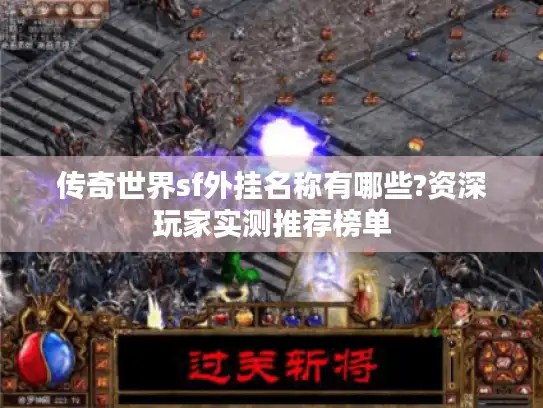 传奇世界sf外挂名称有哪些?资深玩家实测推荐榜单