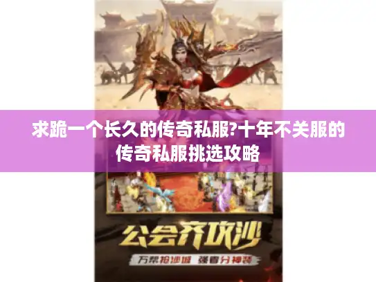 求跪一个长久的传奇私服?十年不关服的传奇私服挑选攻略