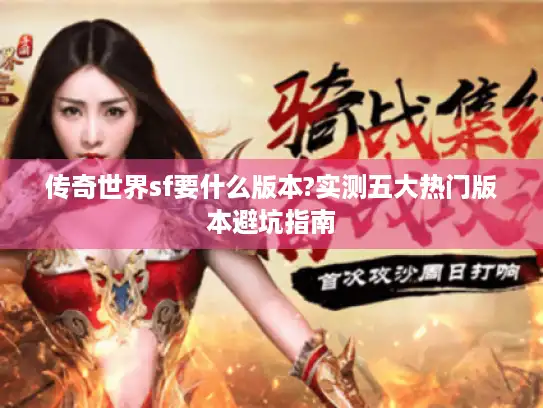 传奇世界sf要什么版本?实测五大热门版本避坑指南