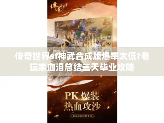 传奇世界sf神武合成版爆率太低?老玩家血泪总结三天毕业攻略