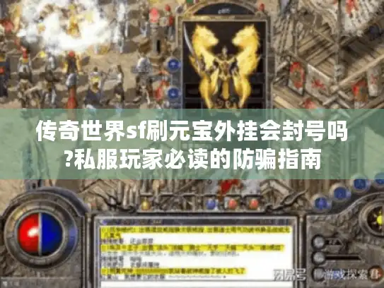 传奇世界sf刷元宝外挂会封号吗?私服玩家必读的防骗指南