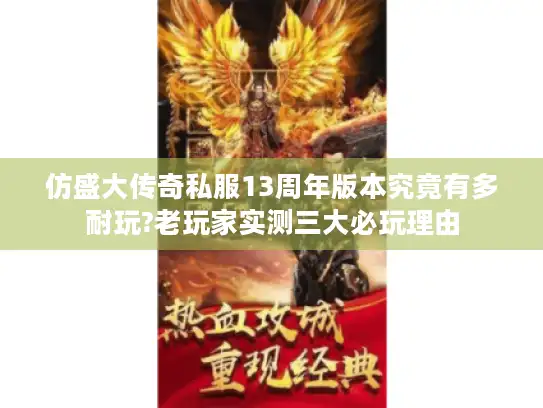仿盛大传奇私服13周年版本究竟有多耐玩?老玩家实测三大必玩理由
