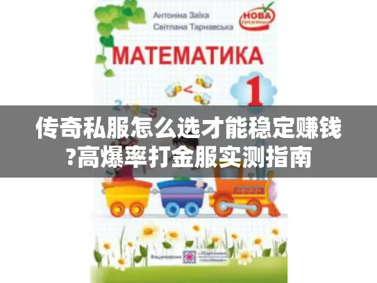传奇私服怎么选才能稳定赚钱?高爆率打金服实测指南