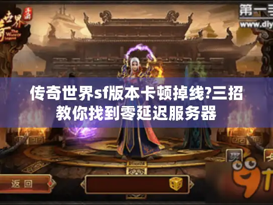 传奇世界sf版本卡顿掉线?三招教你找到零延迟服务器