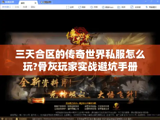 三天合区的传奇世界私服怎么玩?骨灰玩家实战避坑手册
