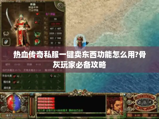 热血传奇私服一键卖东西功能怎么用?骨灰玩家必备攻略