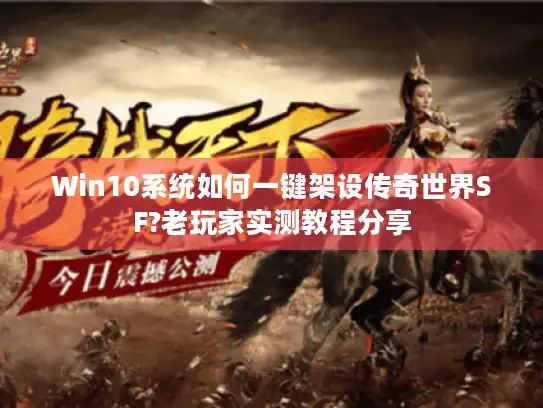 Win10系统如何一键架设传奇世界SF?老玩家实测教程分享