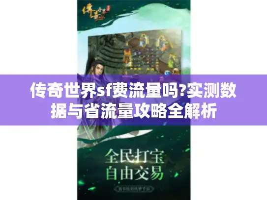 传奇世界sf费流量吗?实测数据与省流量攻略全解析