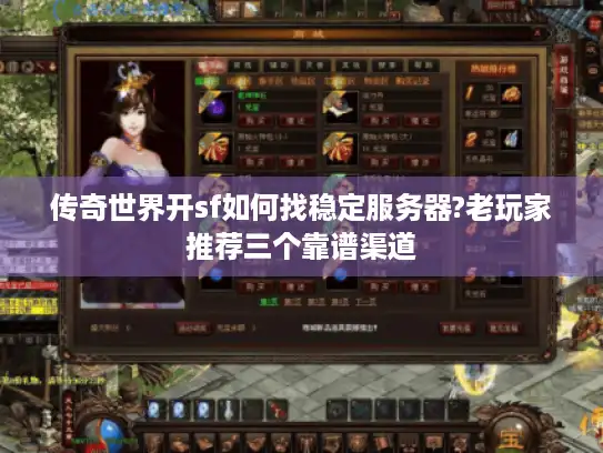 传奇世界开sf如何找稳定服务器?老玩家推荐三个靠谱渠道