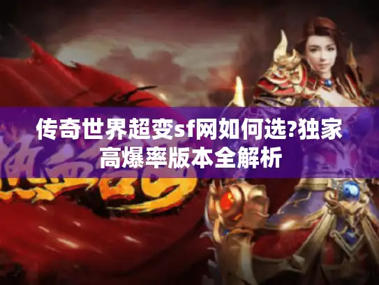 传奇世界超变sf网如何选?独家高爆率版本全解析