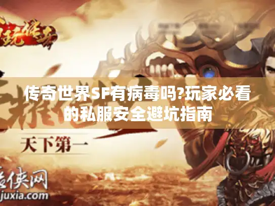 传奇世界SF有病毒吗?玩家必看的私服安全避坑指南 传奇世界SF有病毒吗?玩家必看的私服安全避坑指南