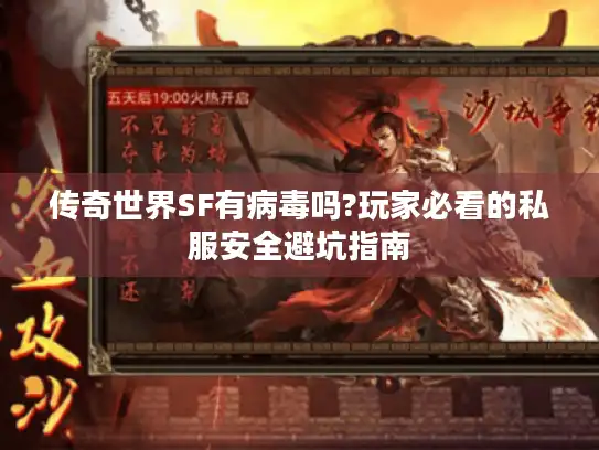 传奇世界SF有病毒吗?玩家必看的私服安全避坑指南 传奇世界SF有病毒吗?玩家必看的私服安全避坑指南