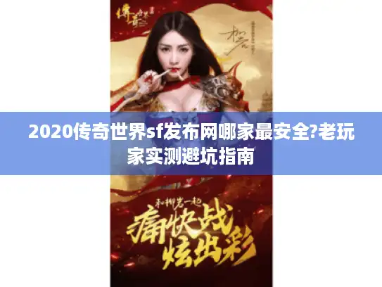 2020传奇世界sf发布网哪家最安全?老玩家实测避坑指南