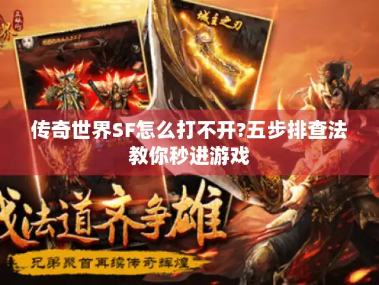 传奇世界SF怎么打不开?五步排查法教你秒进游戏