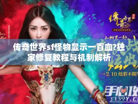 传奇世界sf怪物显示一百血?独家修复教程与机制解析