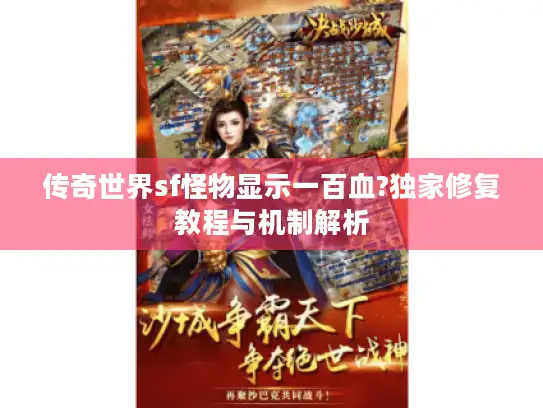 传奇世界sf怪物显示一百血?独家修复教程与机制解析