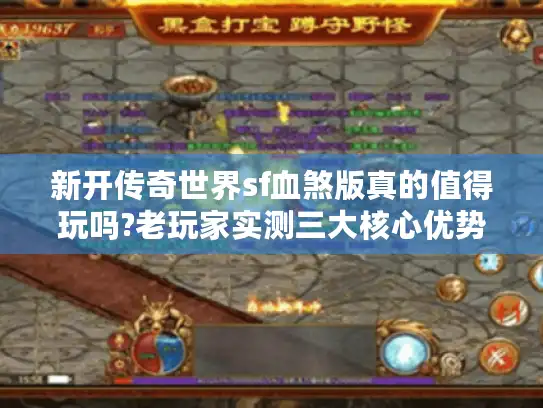 新开传奇世界sf血煞版真的值得玩吗?老玩家实测三大核心优势