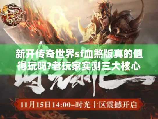 新开传奇世界sf血煞版真的值得玩吗?老玩家实测三大核心优势