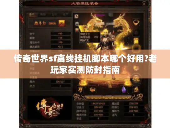 传奇世界sf离线挂机脚本哪个好用?老玩家实测防封指南