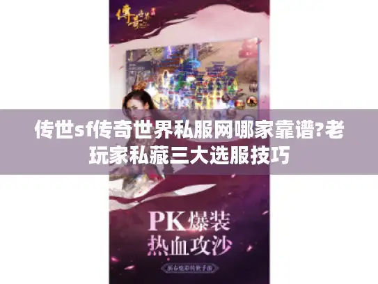 传世sf传奇世界私服网哪家靠谱?老玩家私藏三大选服技巧