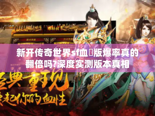 新开传奇世界sf血繺版爆率真的翻倍吗?深度实测版本真相