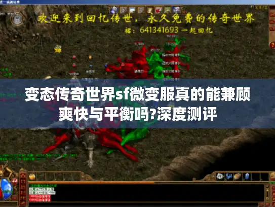 变态传奇世界sf微变服真的能兼顾爽快与平衡吗?深度测评 变态传奇世界sf微变服真的能兼顾爽快与平衡吗?深度测评