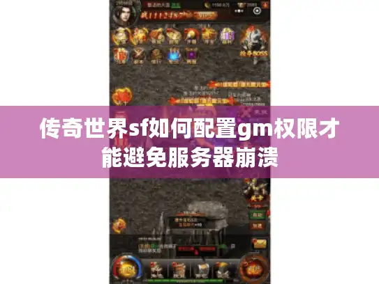 传奇世界sf如何配置gm权限才能避免服务器崩溃