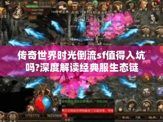 传奇世界时光倒流sf值得入坑吗?深度解读经典服生态链