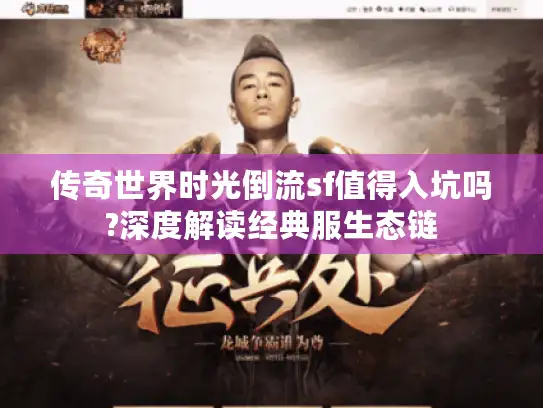 传奇世界时光倒流sf值得入坑吗?深度解读经典服生态链