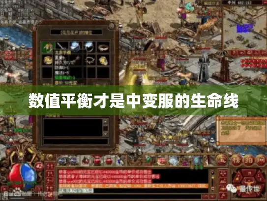 数值平衡才是中变服的生命线