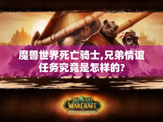 魔兽世界死亡骑士,兄弟情谊任务究竟是怎样的?