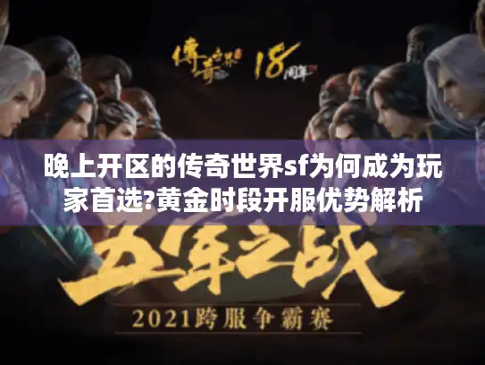 晚上开区的传奇世界sf为何成为玩家首选?黄金时段开服优势解析