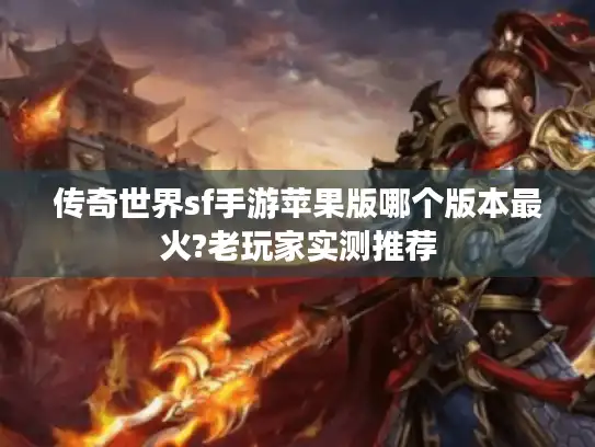 传奇世界sf手游苹果版哪个版本最火?老玩家实测推荐