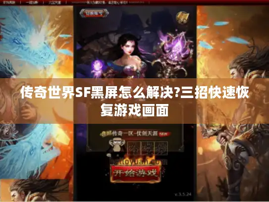 传奇世界SF黑屏怎么解决?三招快速恢复游戏画面