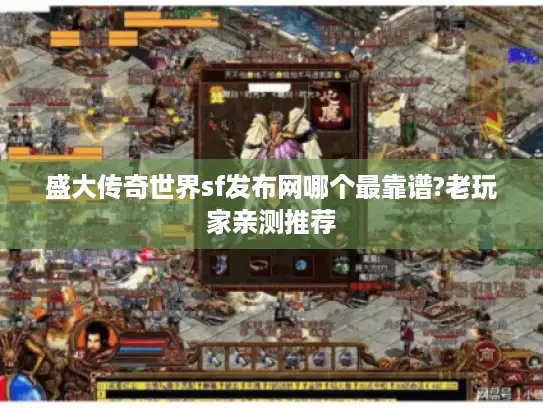 盛大传奇世界sf发布网哪个最靠谱?老玩家亲测推荐