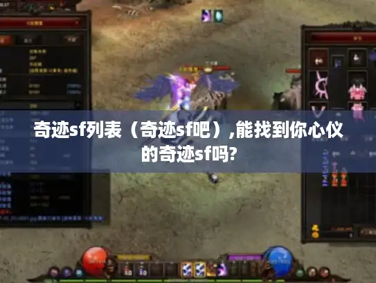 奇迹sf列表（奇迹sf吧）,能找到你心仪的奇迹sf吗?