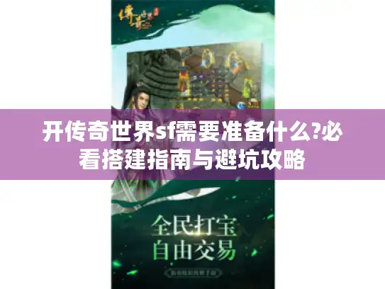 开传奇世界sf需要准备什么?必看搭建指南与避坑攻略