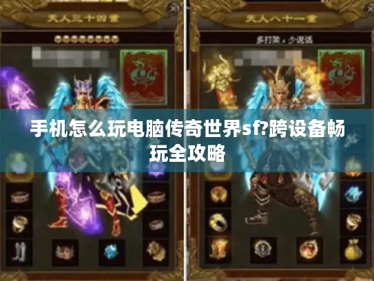 手机怎么玩电脑传奇世界sf?跨设备畅玩全攻略