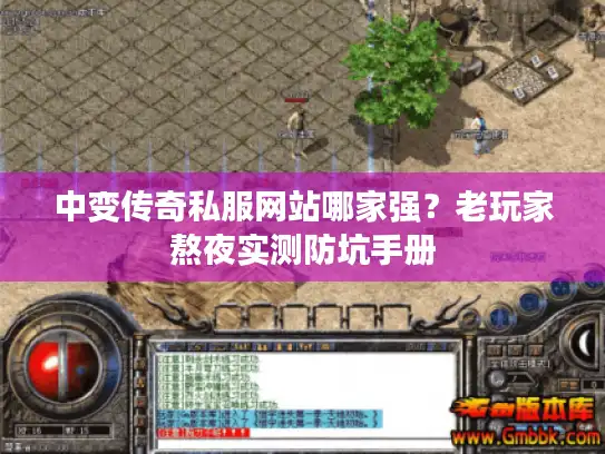 中变传奇私服网站哪家强？老玩家熬夜实测防坑手册