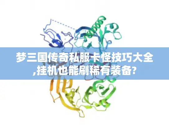 梦三国传奇私服卡怪技巧大全,挂机也能刷稀有装备?